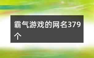 霸氣游戲的網(wǎng)名379個(gè)