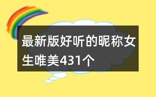 最新版好聽的昵稱女生唯美431個