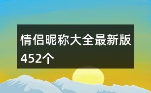 情侶昵稱大全最新版452個(gè)