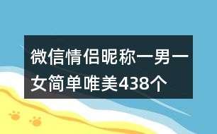 微信情侶昵稱一男一女簡單唯美438個