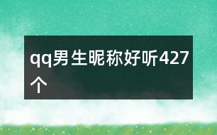 qq男生昵稱好聽427個