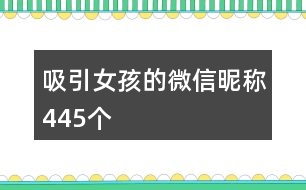 吸引女孩的微信昵稱445個