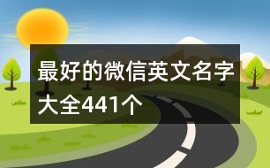 最好的微信英文名字大全441個