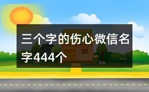 三個字的傷心微信名字444個