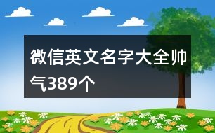 微信英文名字大全帥氣389個