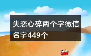 失戀心碎兩個字微信名字449個