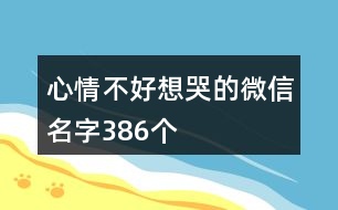 心情不好想哭的微信名字386個(gè)