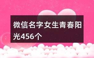 微信名字女生青春陽光456個