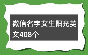 微信名字女生陽光英文408個