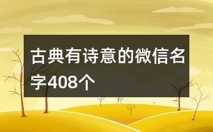 古典有詩意的微信名字408個(gè)