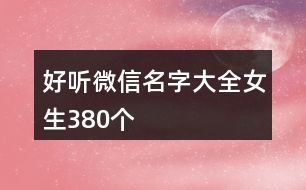 好聽微信名字大全女生380個