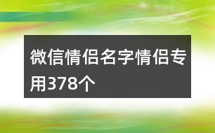 微信情侶名字情侶專用378個