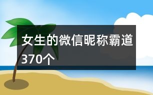 女生的微信昵稱霸道370個