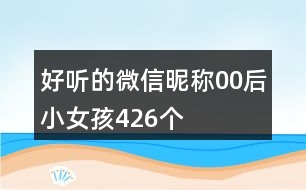 好聽的微信昵稱00后小女孩426個(gè)