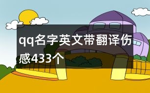 qq名字英文帶翻譯傷感433個(gè)