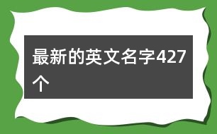 最新的英文名字427個