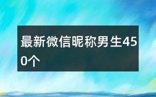 最新微信昵稱男生450個(gè)