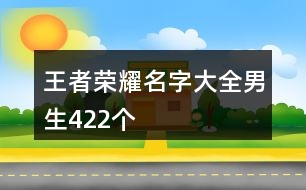 王者榮耀名字大全男生422個