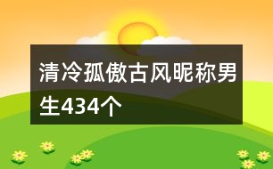 清冷孤傲古風昵稱男生434個