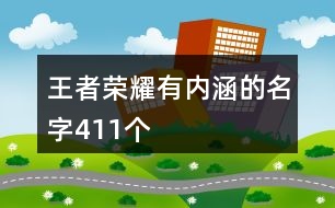 王者榮耀有內(nèi)涵的名字411個