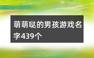 萌萌噠的男孩游戲名字439個(gè)