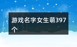 游戲名字女生萌397個(gè)