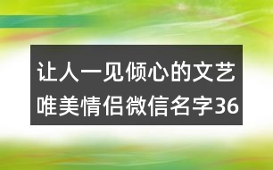 讓人一見傾心的文藝唯美情侶微信名字365個