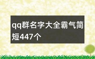 qq群名字大全霸氣簡短447個