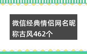 微信經(jīng)典情侶網(wǎng)名昵稱古風(fēng)462個