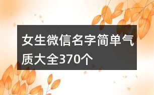 女生微信名字簡單氣質大全370個