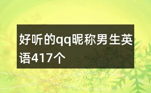 好聽的qq昵稱男生英語(yǔ)417個(gè)