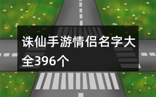 誅仙手游情侶名字大全396個