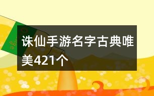 誅仙手游名字古典唯美421個