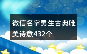 微信名字男生古典唯美詩意432個(gè)