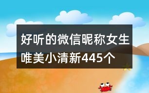 好聽的微信昵稱女生唯美小清新445個(gè)