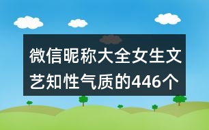 微信昵稱大全女生文藝知性氣質(zhì)的446個