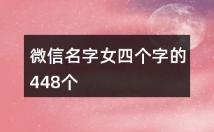 微信名字女四個字的448個