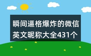 瞬間逼格爆炸的微信英文昵稱(chēng)大全431個(gè)