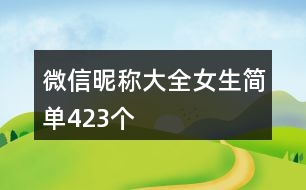 微信昵稱大全女生簡單423個