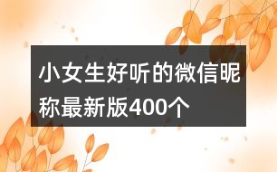 小女生好聽(tīng)的微信昵稱(chēng)最新版400個(gè)