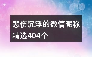 悲傷沉浮的微信昵稱精選404個(gè)