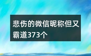 悲傷的微信昵稱但又霸道373個(gè)