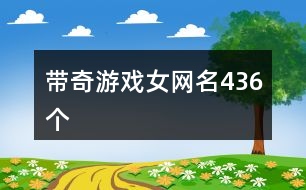 帶奇游戲女網(wǎng)名436個