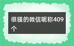 很騷的微信昵稱409個