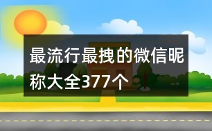 最流行最拽的微信昵稱大全377個