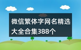 微信繁體字網(wǎng)名精選大全合集388個