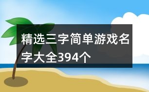 精選三字簡單游戲名字大全394個(gè)