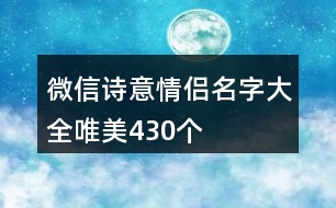 微信詩(shī)意情侶名字大全唯美430個(gè)