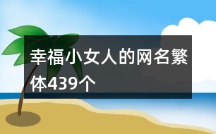 幸福小女人的網名繁體439個