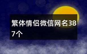 繁體情侶微信網(wǎng)名387個